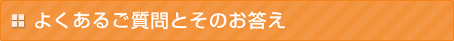 よくあるご質問とそのお答え