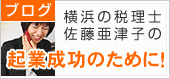 ブログ 横浜の税理士佐藤亜津子の「起業成功のために！」