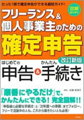 フリーランス&個人事業主のための「確定申告」 改訂新版 (図解はじめて) 佐藤 亜津子 著作