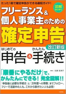 フリーランス&個人事業主のための「確定申告」 改訂新版 (図解はじめて)