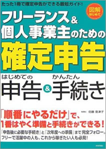 フリーランス&個人事業主のための「確定申告」 改訂新版 (図解はじめて)