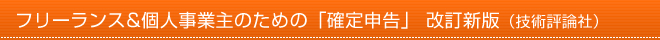 フリーランス&個人事業主のための「確定申告」 改訂新版