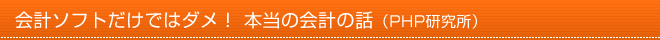 会計ソフトだけではダメ！ 本当の会計の話（PHP研究所）