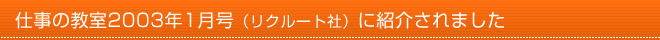 仕事の教室2003年1月号（リクルート社）に紹介されました