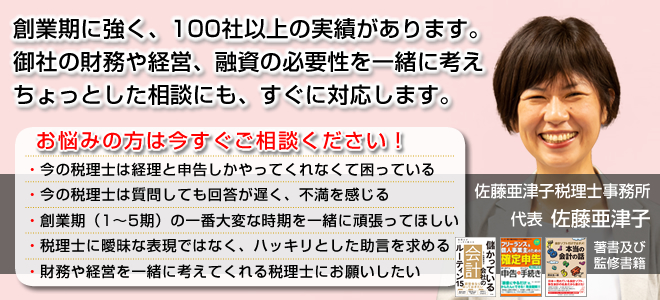 創業期に強く、100社以上の実績があります。御社の財務や経営、融資の必要性を一緒に考え、ちょっとした相談にも、すぐに対応します。