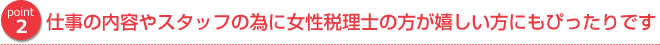 仕事の内容やスタッフの為に女性税理士の方が嬉しい方にもぴったりです