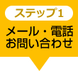 【ステップ1】メール・電話 お問い合わせ