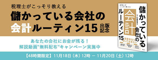 税理士がこっそり教える儲かっている会社の会計ルーティン15出版記念キャンペーン